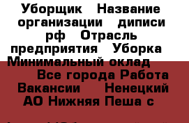 Уборщик › Название организации ­ диписи.рф › Отрасль предприятия ­ Уборка › Минимальный оклад ­ 12 000 - Все города Работа » Вакансии   . Ненецкий АО,Нижняя Пеша с.